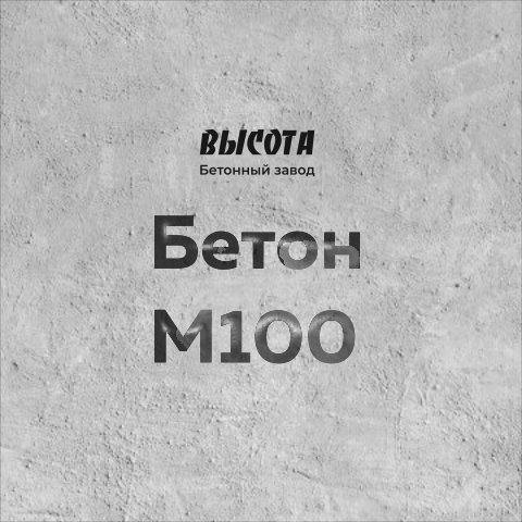 Бетон М100