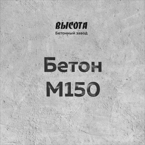 Бетон М150