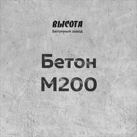 Бетон М200