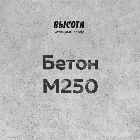 Бетон М250