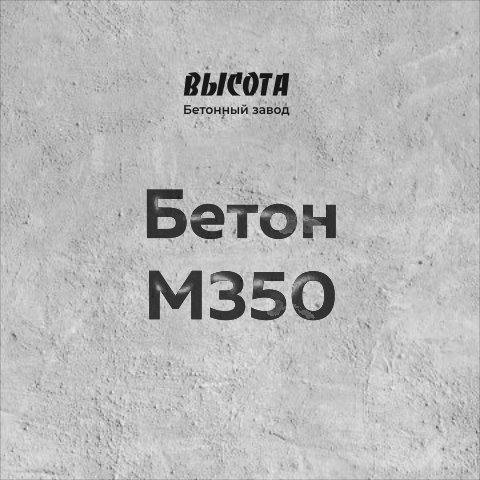 Бетон М350