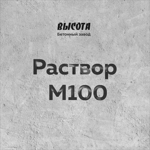 Раствор М100