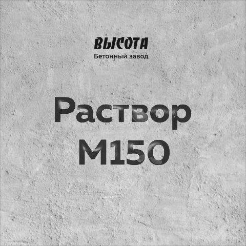 Раствор М150