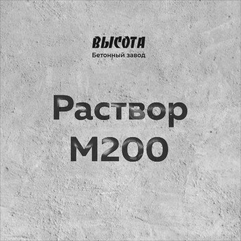 Раствор М200