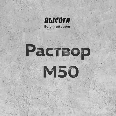 Раствор М50