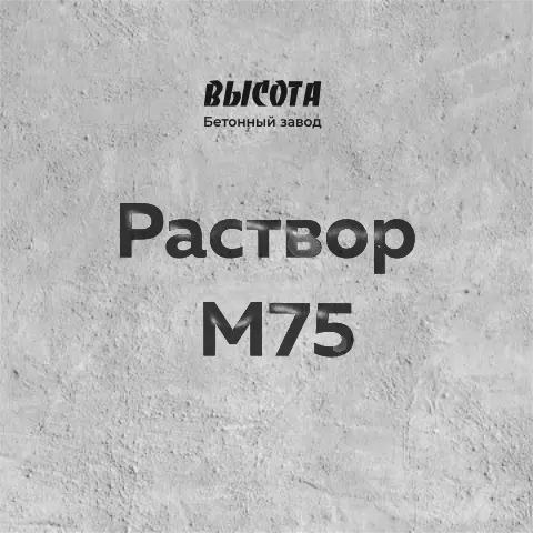 Раствор М75